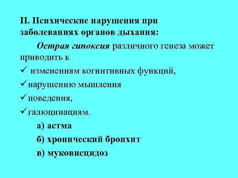 II. Психические нарушения при заболеваниях органов дыхания: Острая гипоксия различного генеза может приводить к