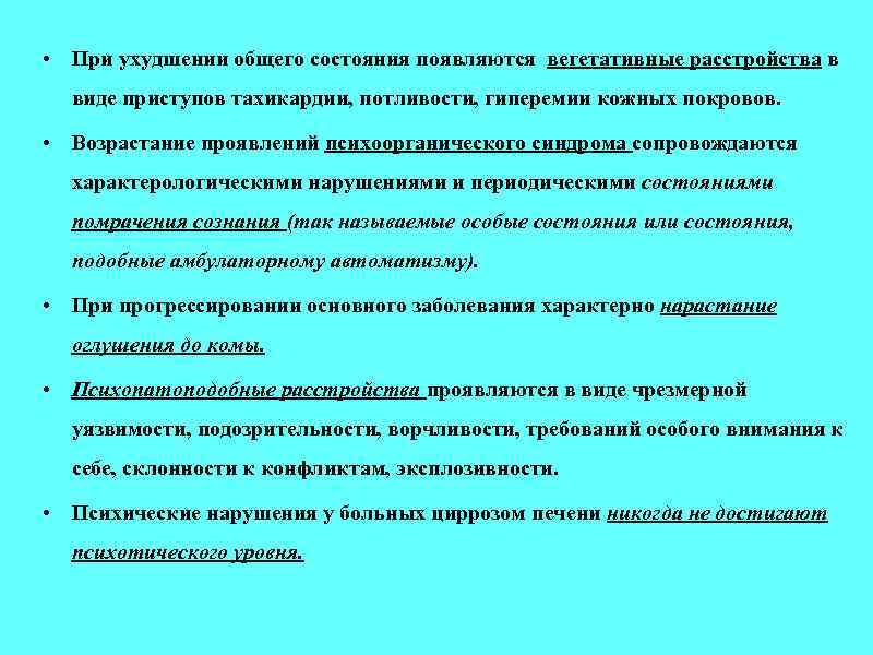  • При ухудшении общего состояния появляются вегетативные расстройства в виде приступов тахикардии, потливости,