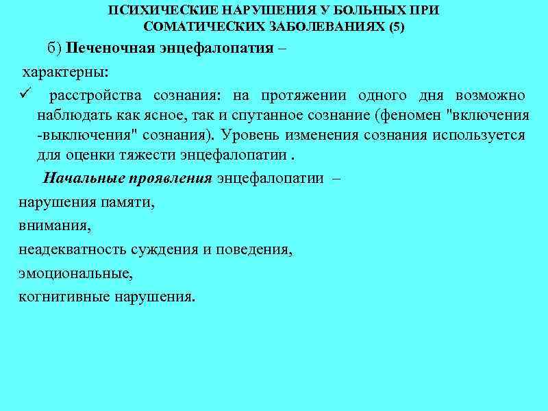 ПСИХИЧЕСКИЕ НАРУШЕНИЯ У БОЛЬНЫХ ПРИ СОМАТИЧЕСКИХ ЗАБОЛЕВАНИЯХ (5) б) Печеночная энцефалопатия – характерны: ü