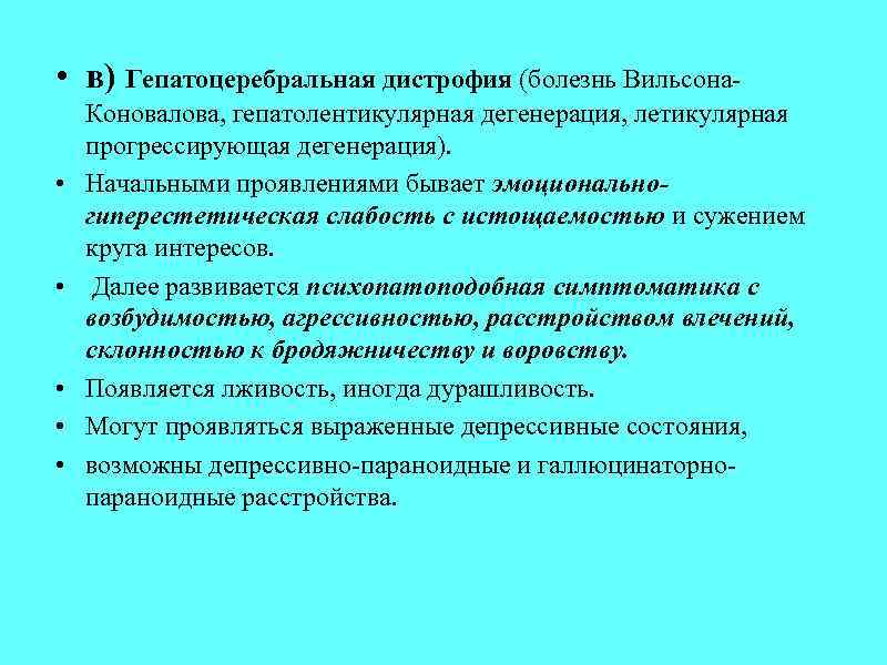  • в) Гепатоцеребральная дистрофия (болезнь Вильсона • • • Коновалова, гепатолентикулярная дегенерация, летикулярная
