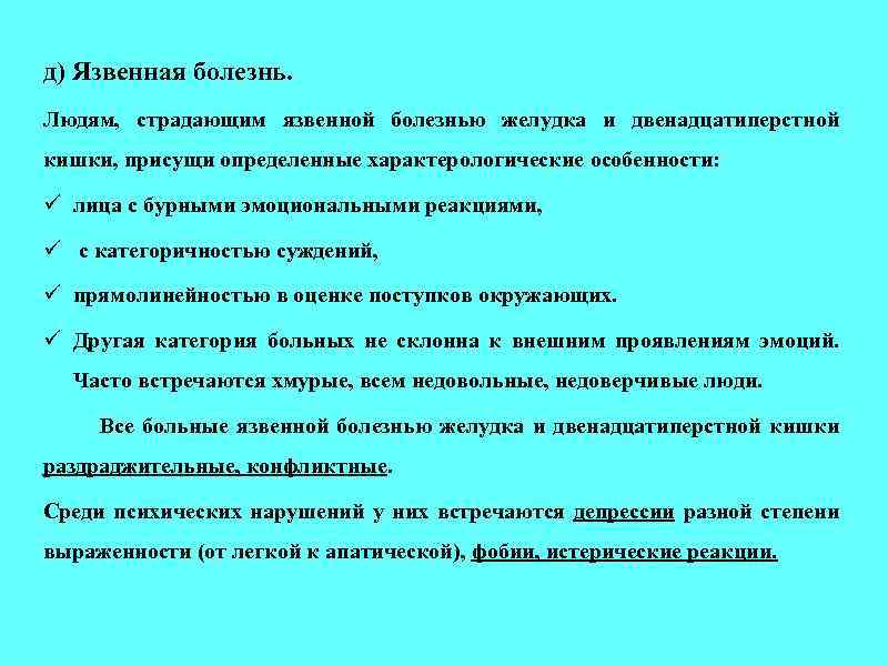 д) Язвенная болезнь. Людям, страдающим язвенной болезнью желудка и двенадцатиперстной кишки, присущи определенные характерологические