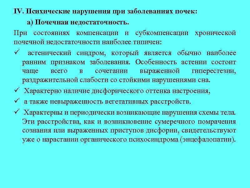 IV. Психические нарушения при заболеваниях почек: а) Почечная недостаточность. При состояниях компенсации и субкомпенсации