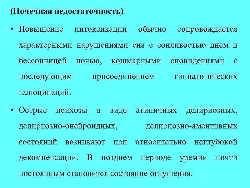 (Почечная недостаточность) • Повышение интоксикации обычно сопровождается характерными нарушениями сна с сонливостью днем и