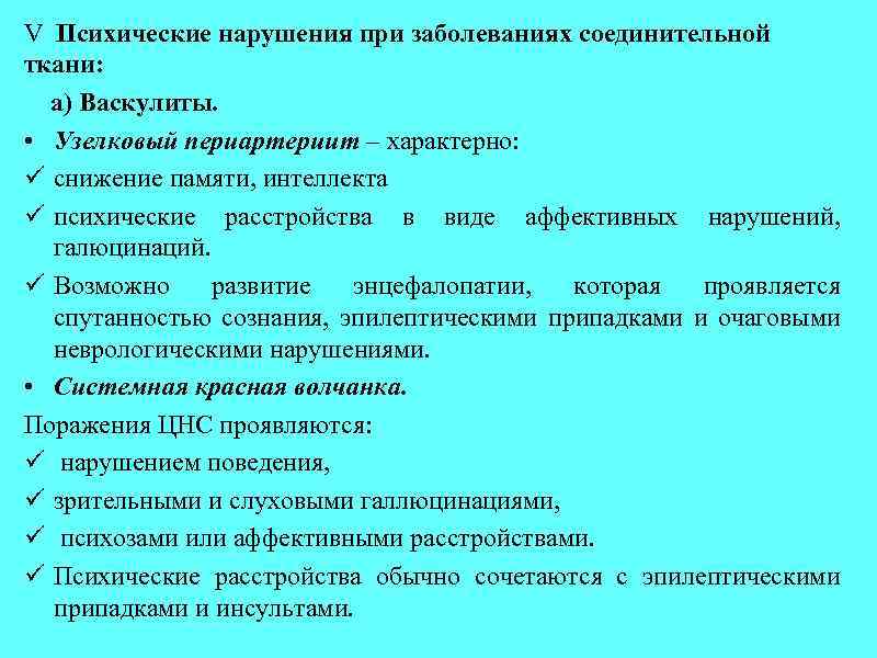 V Психические нарушения при заболеваниях соединительной ткани: а) Васкулиты. • Узелковый периартериит – характерно: