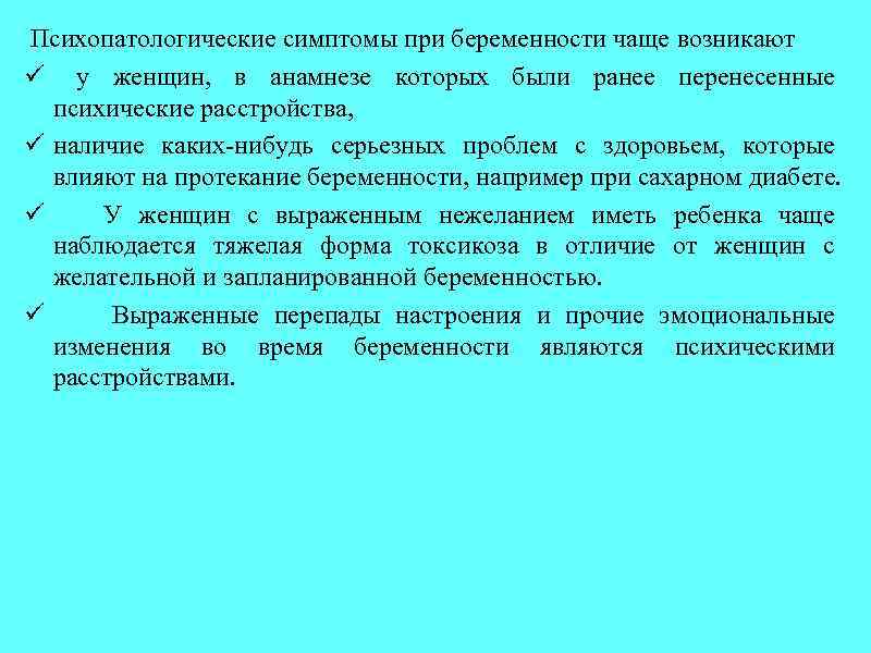  Психопатологические симптомы при беременности чаще возникают ü у женщин, в анамнезе которых были