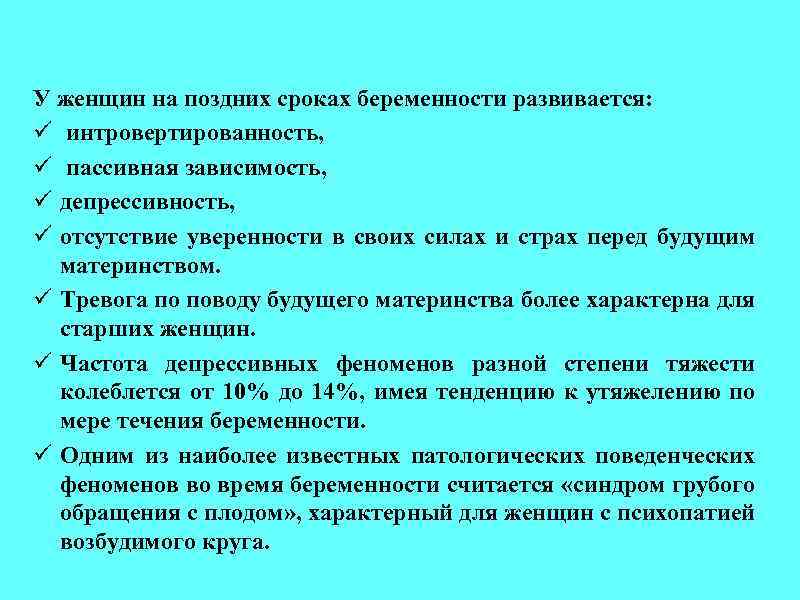 У женщин на поздних сроках беременности развивается: ü интровертированность, ü пассивная зависимость, ü депрессивность,