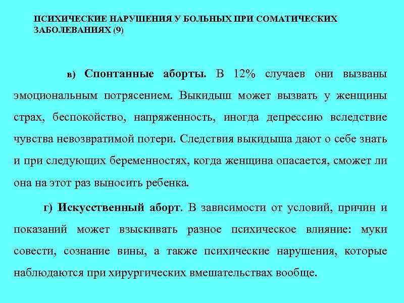 ПСИХИЧЕСКИЕ НАРУШЕНИЯ У БОЛЬНЫХ ПРИ СОМАТИЧЕСКИХ ЗАБОЛЕВАНИЯХ (9) в) Спонтанные аборты. В 12% случаев