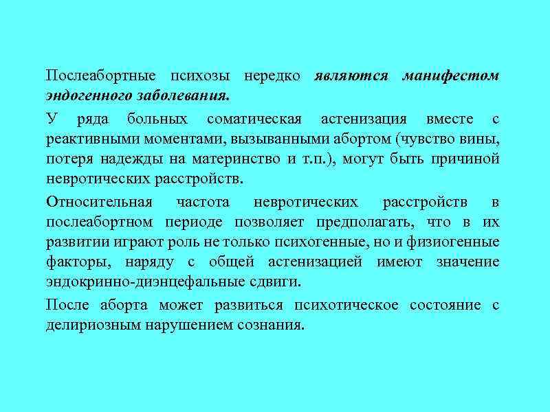 Послеабортные психозы нередко являются манифестом эндогенного заболевания. У ряда больных соматическая астенизация вместе с