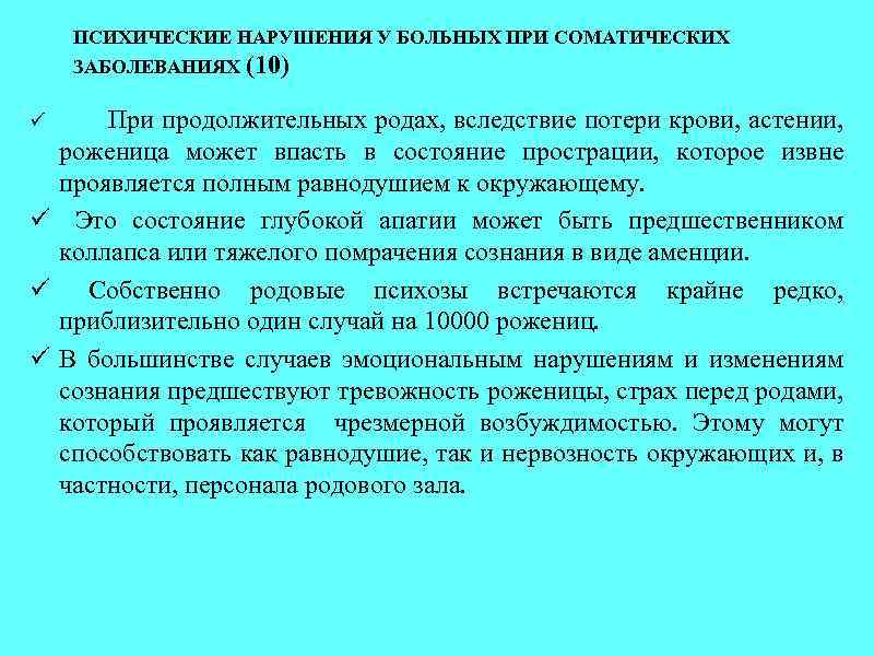 Психические расстройства при соматических заболеваниях презентация