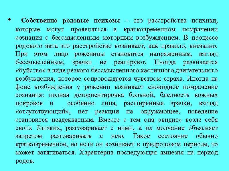  • Собственно родовые психозы – это расстройства психики, которые могут проявляться в кратковременном