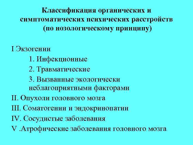 Формы психических расстройств. Органические психические расстройства классификация. Органические, включая симптоматические, психические расстройства. Классификация органич ПСИХИС расстройство. Нозологическая классификация психических расстройств.