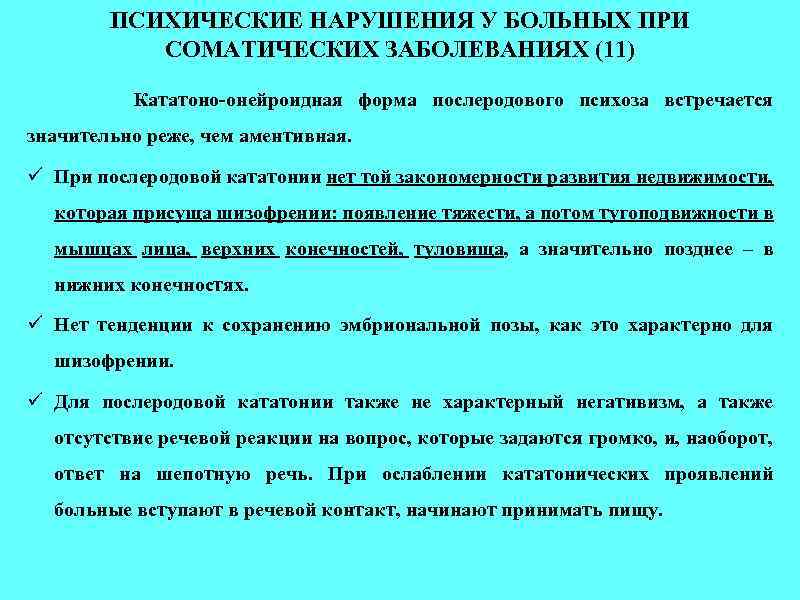 ПСИХИЧЕСКИЕ НАРУШЕНИЯ У БОЛЬНЫХ ПРИ СОМАТИЧЕСКИХ ЗАБОЛЕВАНИЯХ (11) Кататоно-онейроидная форма послеродового психоза встречается значительно
