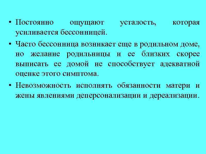  • Постоянно ощущают усталость, которая усиливается бессонницей. • Часто бессонница возникает еще в