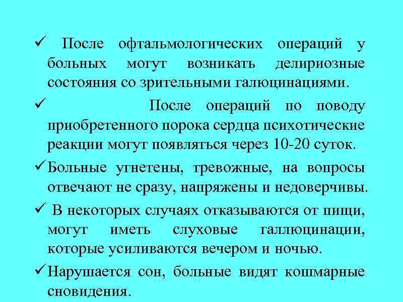 ü После офтальмологических операций у больных могут возникать делириозные состояния со зрительными галюцинациями. ü