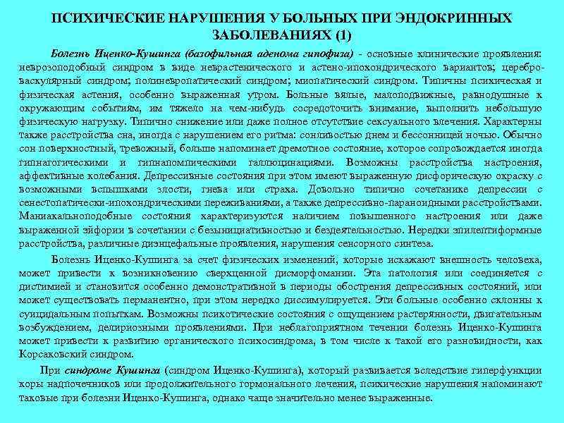 ПСИХИЧЕСКИЕ НАРУШЕНИЯ У БОЛЬНЫХ ПРИ ЭНДОКРИННЫХ ЗАБОЛЕВАНИЯХ (1) Болезнь Иценко-Кушинга (базофильная аденома гипофиза) -