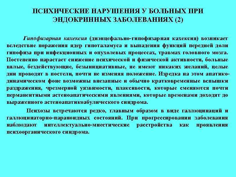 ПСИХИЧЕСКИЕ НАРУШЕНИЯ У БОЛЬНЫХ ПРИ ЭНДОКРИННЫХ ЗАБОЛЕВАНИЯХ (2) Гипофизарная кахексия (диэнцефально-гипофизарная кахексия) возникает вследствие