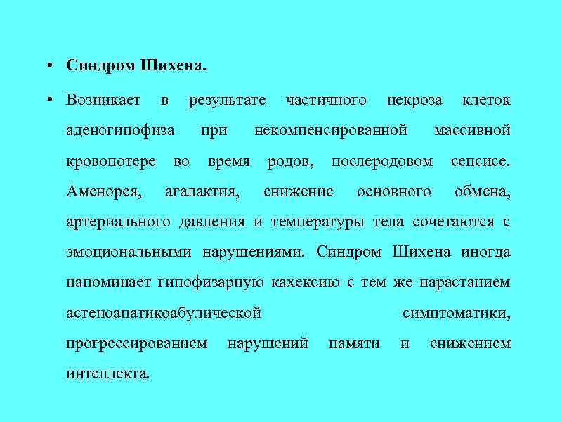  • Синдром Шихена. • Возникает в результате частичного некроза клеток аденогипофиза при некомпенсированной