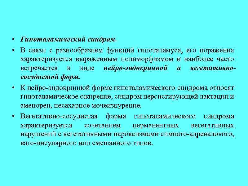  • Гипоталамический синдром. • В связи с разнообразием функций гипоталамуса, его поражения характеризуется