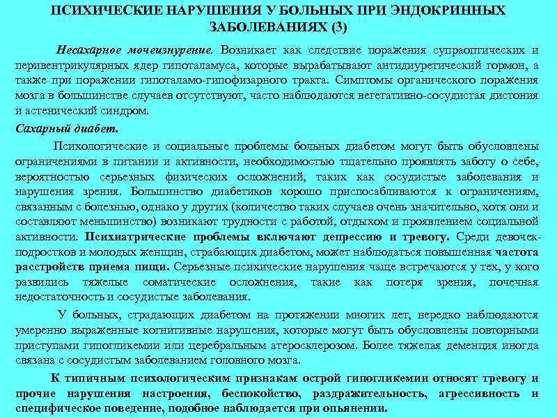 ПСИХИЧЕСКИЕ НАРУШЕНИЯ У БОЛЬНЫХ ПРИ ЭНДОКРИННЫХ ЗАБОЛЕВАНИЯХ (3) Несахарное мочеизнурение. Возникает как следствие поражения