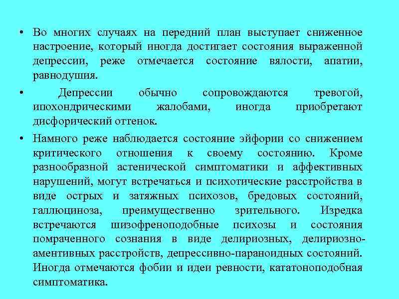  • Во многих случаях на передний план выступает сниженное настроение, который иногда достигает
