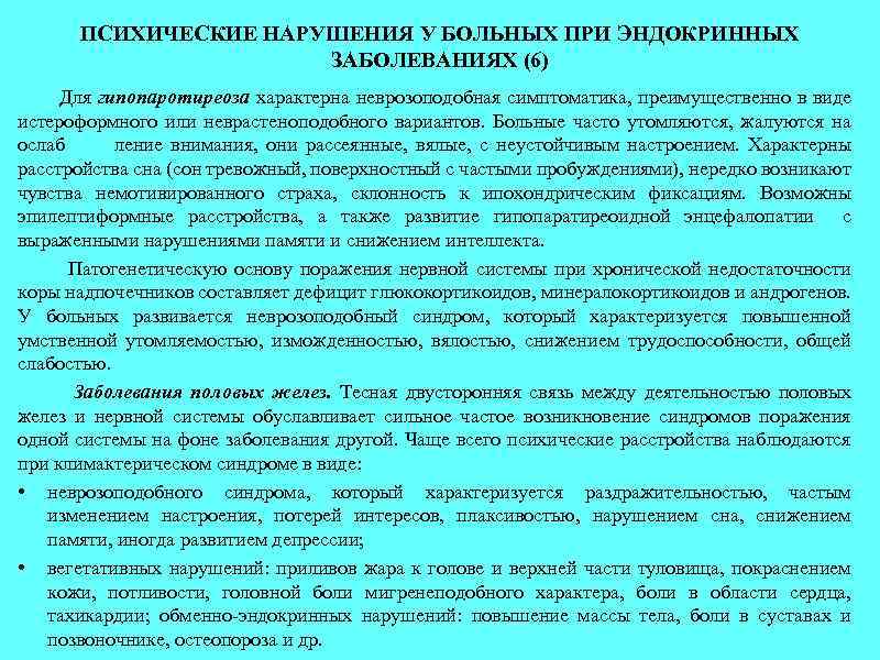 ПСИХИЧЕСКИЕ НАРУШЕНИЯ У БОЛЬНЫХ ПРИ ЭНДОКРИННЫХ ЗАБОЛЕВАНИЯХ (6) Для гипопаротиреоза характерна неврозоподобная симптоматика, преимущественно