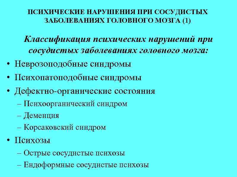 Связанных с нарушениями функции. Психические нарушения при сосудистых заболеваниях головного мозга. Классификация психических нарушений сосудистого генеза. Психические расстройства при сосудистых поражениях головного мозга.. Лечение психических расстройств сосудистого генеза.