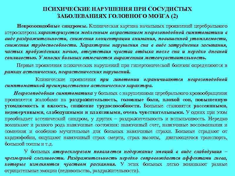 ПСИХИЧЕСКИЕ НАРУШЕНИЯ ПРИ СОСУДИСТЫХ ЗАБОЛЕВАНИЯХ ГОЛОВНОГО МОЗГА (2) Неврозоподобные синдромы. Клиническая картина начальных проявлений