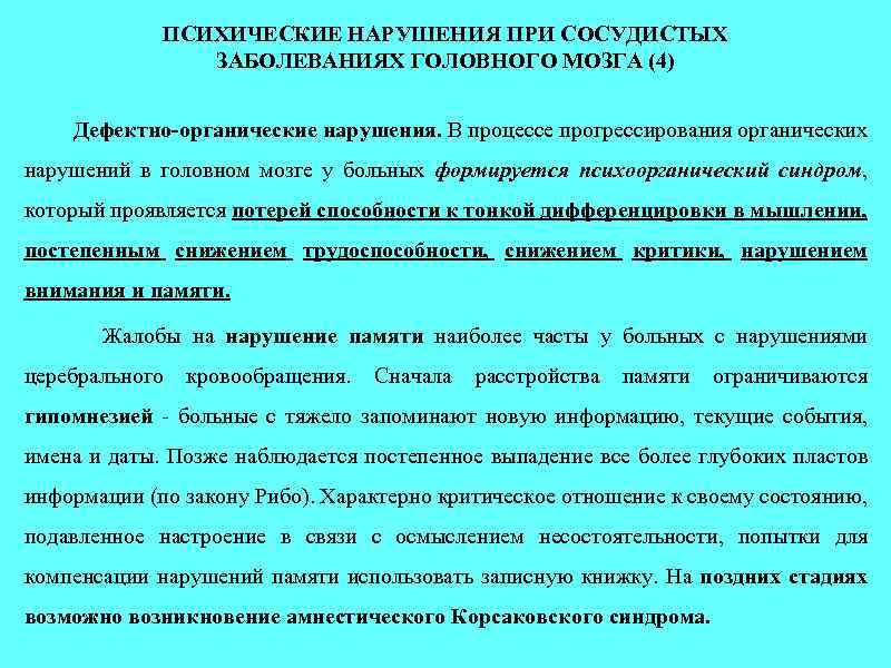 ПСИХИЧЕСКИЕ НАРУШЕНИЯ ПРИ СОСУДИСТЫХ ЗАБОЛЕВАНИЯХ ГОЛОВНОГО МОЗГА (4) Дефектно-органические нарушения. В процессе прогрессирования органических