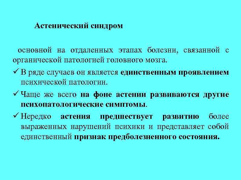 Астенический синдром основной на отдаленных этапах болезни, связанной с органической патологией головного мозга. ü