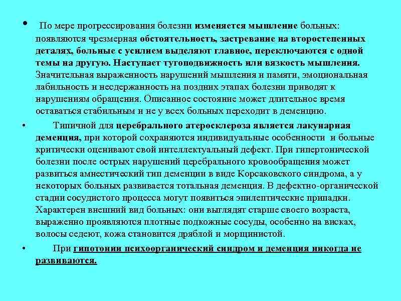  • По мере прогрессирования болезни изменяется мышление больных: появляются чрезмерная обстоятельность, застревание на