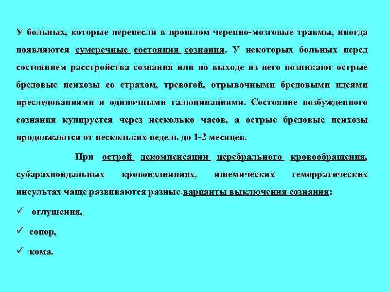 У больных, которые перенесли в прошлом черепно-мозговые травмы, иногда появляются сумеречные состояния сознания. У