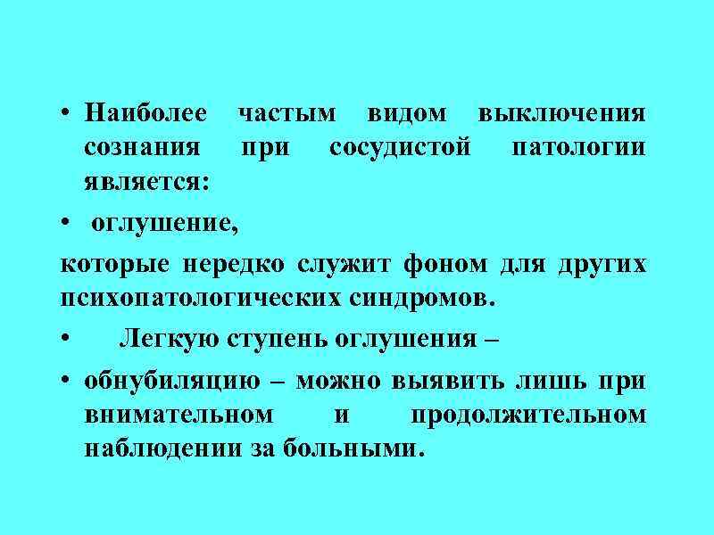  • Наиболее частым видом выключения сознания при сосудистой патологии является: • оглушение, которые