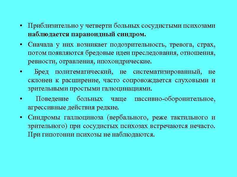  • Приблизительно у четверти больных сосудистыми психозами наблюдается параноидный синдром. • Сначала у