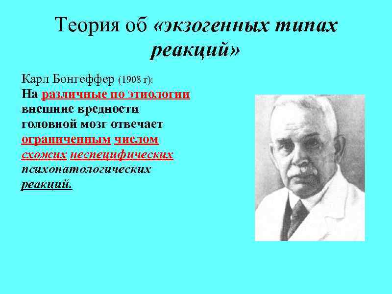 Теория об «экзогенных типах реакций» Карл Бонгеффер (1908 г): На различные по этиологии внешние