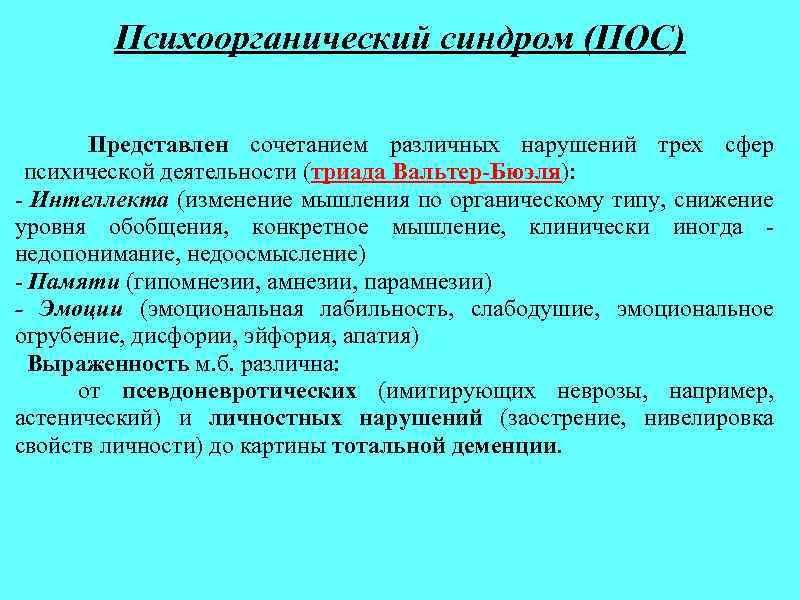 Психоорганический синдром (ПОС) Представлен сочетанием различных нарушений трех сфер психической деятельности (триада Вальтер-Бюэля): -