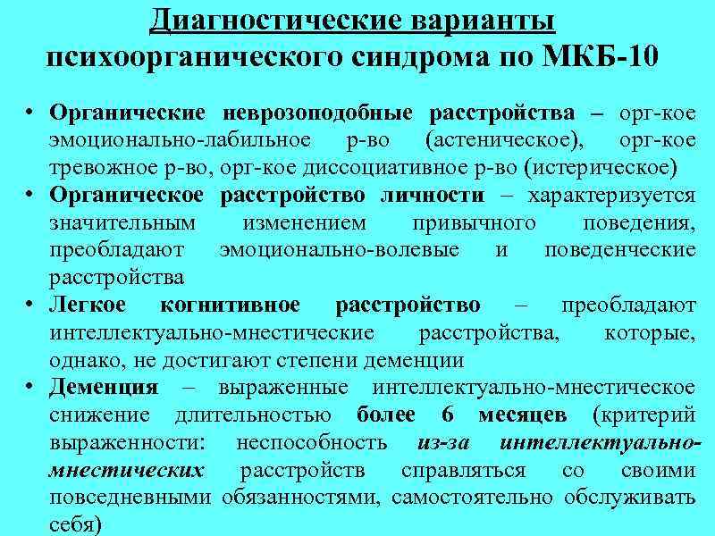 Диагностические варианты психоорганического синдрома по МКБ-10 • Органические неврозоподобные расстройства – орг-кое эмоционально-лабильное р-во