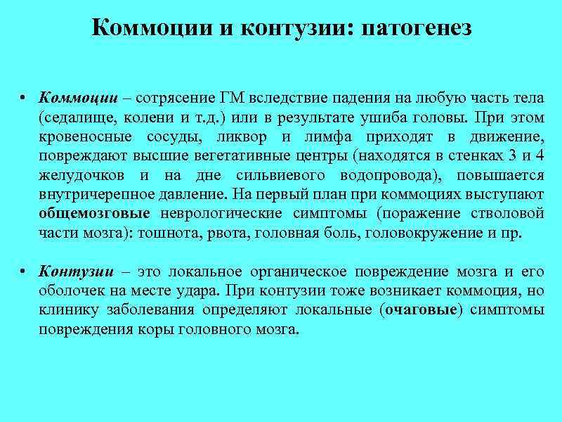 Коммоции и контузии: патогенез • Коммоции – сотрясение ГМ вследствие падения на любую часть