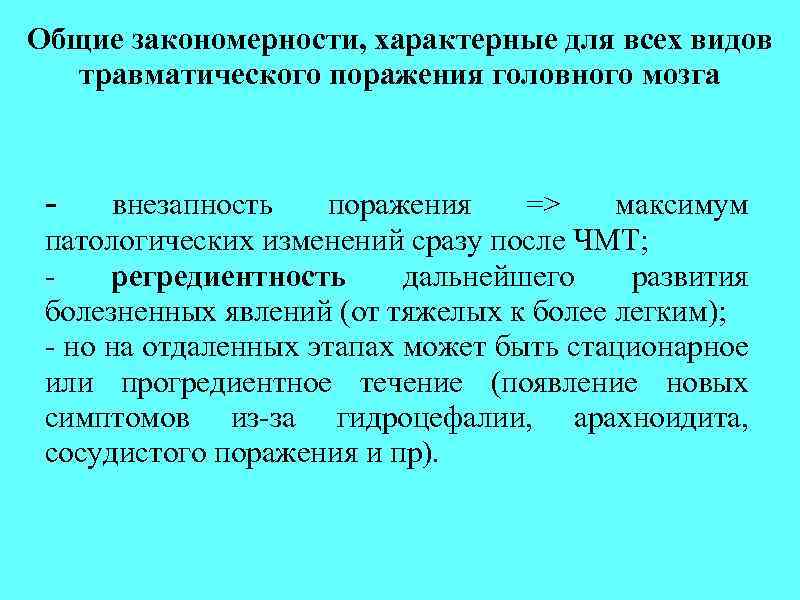 Общие закономерности, характерные для всех видов травматического поражения головного мозга - внезапность поражения =>