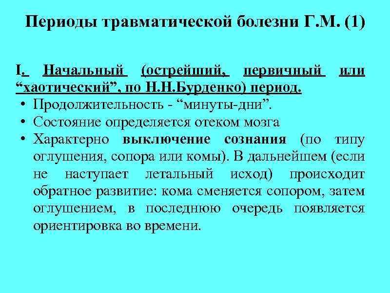 Периоды травматической болезни Г. М. (1) I. Начальный (острейший, первичный или “хаотический”, по Н.