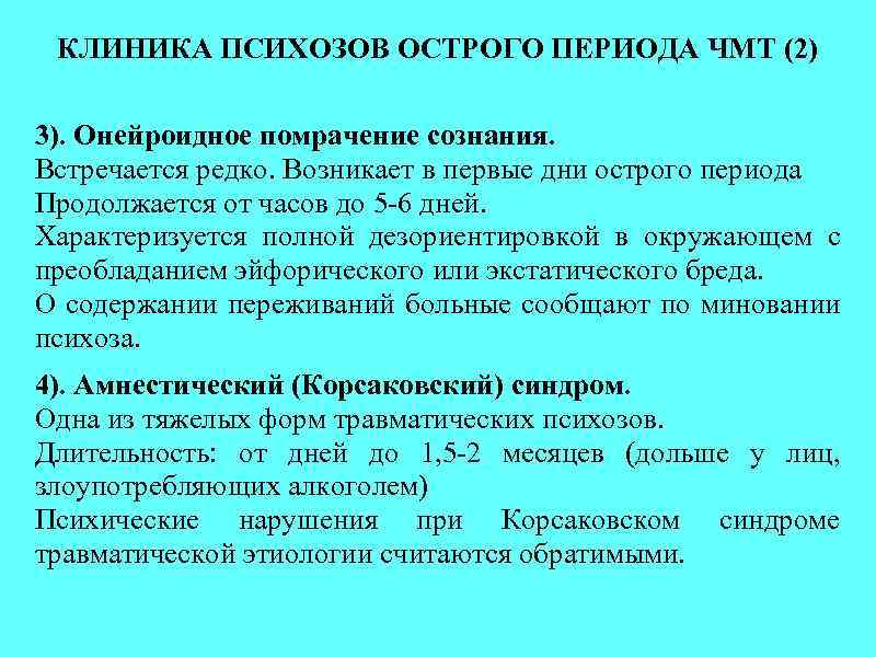 КЛИНИКА ПСИХОЗОВ ОСТРОГО ПЕРИОДА ЧМТ (2) 3). Онейроидное помрачение сознания. Встречается редко. Возникает в