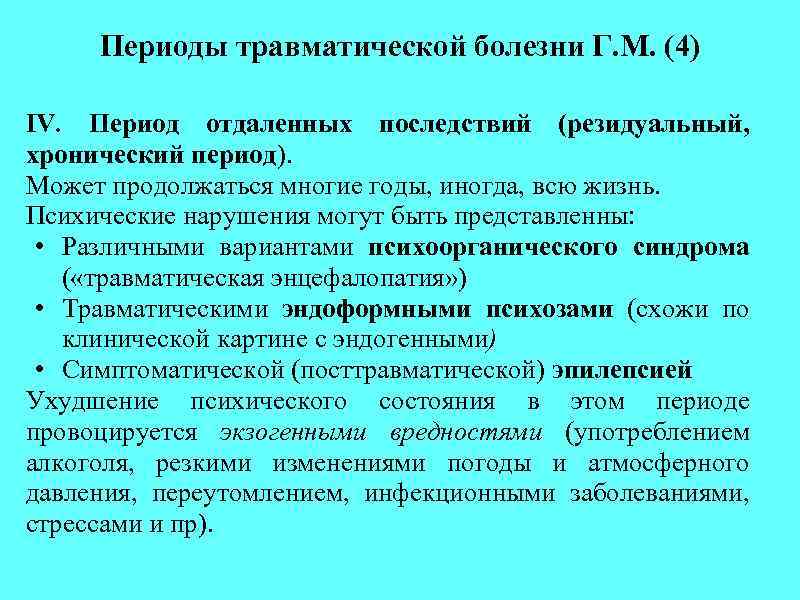 Периоды травматической болезни Г. М. (4) IV. Период отдаленных последствий (резидуальный, хронический период). Может