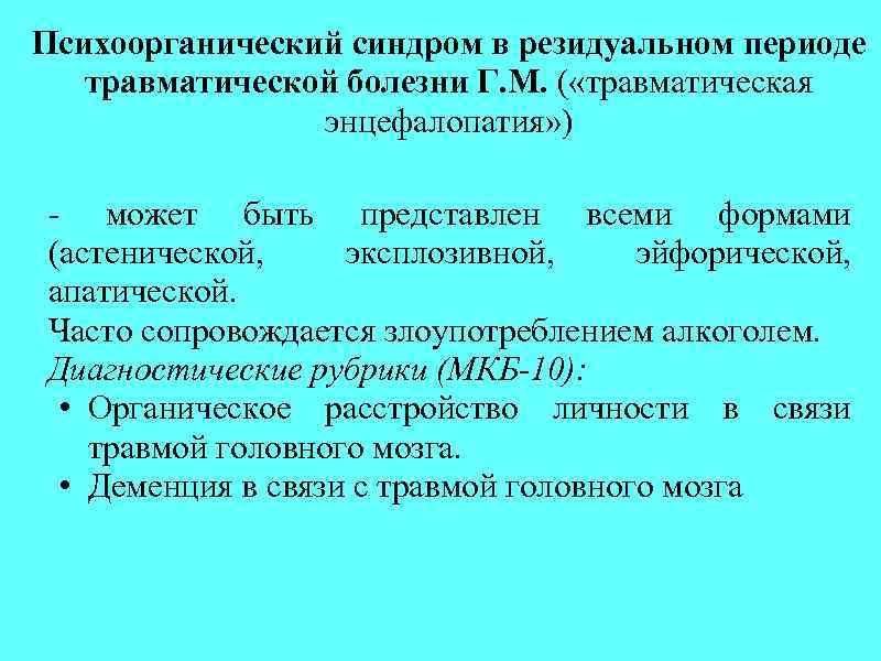 Психоорганический синдром в резидуальном периоде травматической болезни Г. М. ( «травматическая энцефалопатия» ) -