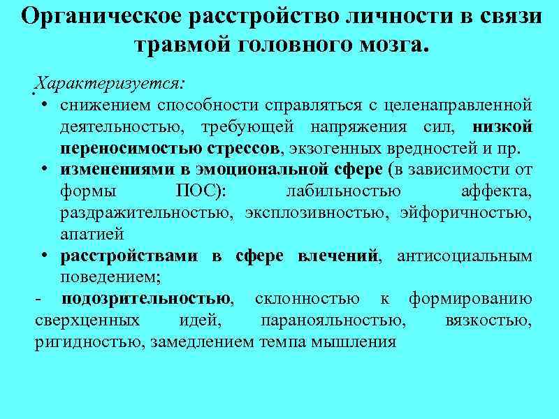 Органическое расстройство личности в связи травмой головного мозга. Характеризуется: . • снижением способности справляться