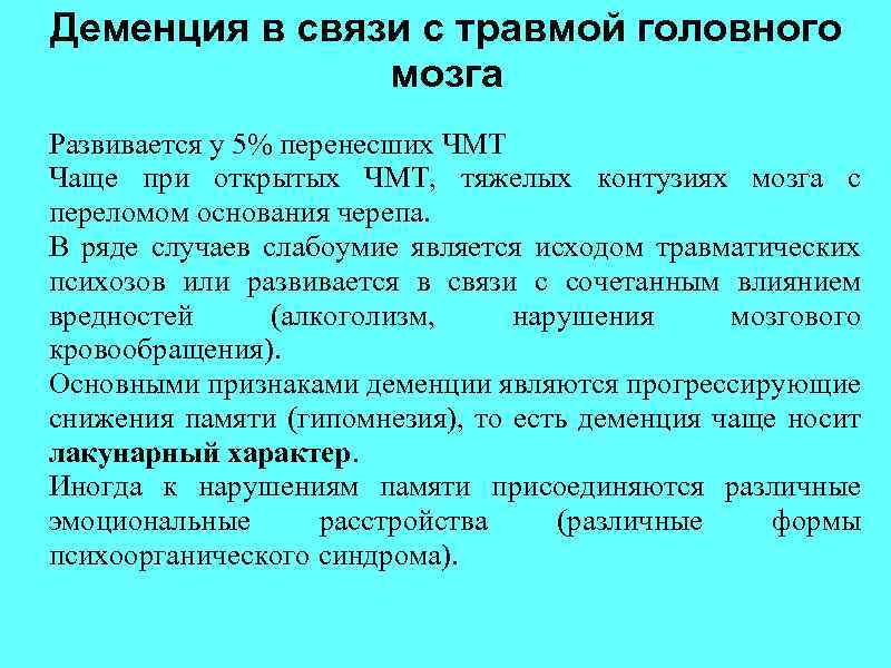 Деменция в связи с травмой головного мозга Развивается у 5% перенесших ЧМТ Чаще при