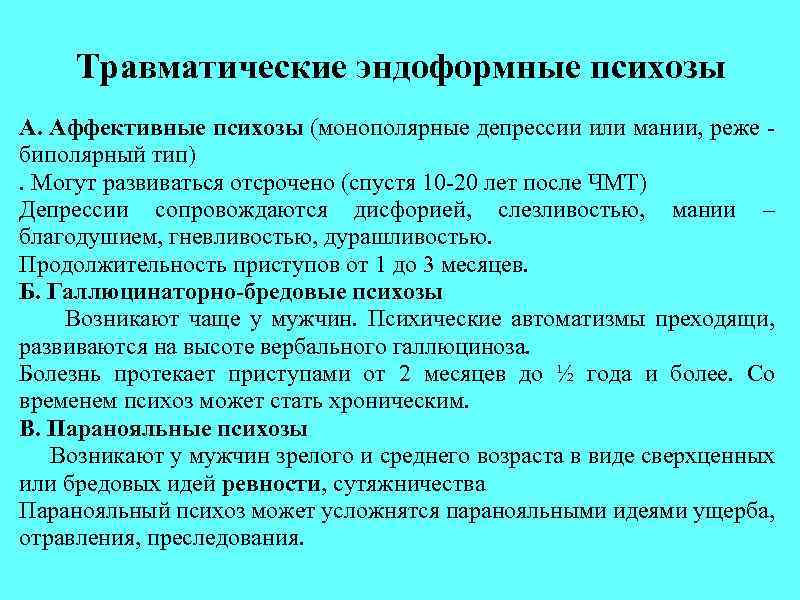 Травматические эндоформные психозы А. Аффективные психозы (монополярные депрессии или мании, реже - биполярный тип).