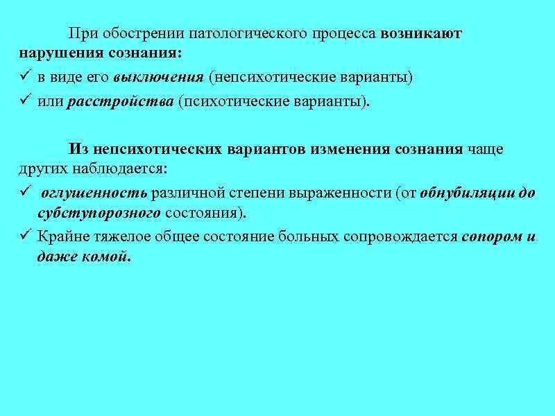 При обострении патологического процесса возникают нарушения сознания: ü в виде его выключения (непсихотические варианты)