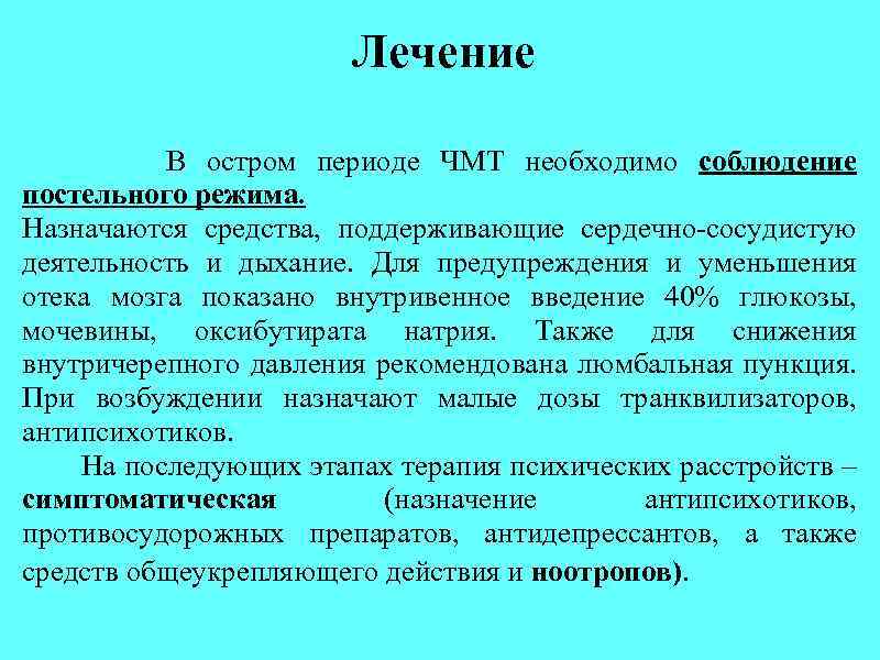 Лечение В остром периоде ЧМТ необходимо соблюдение постельного режима. Назначаются средства, поддерживающие сердечно-сосудистую деятельность