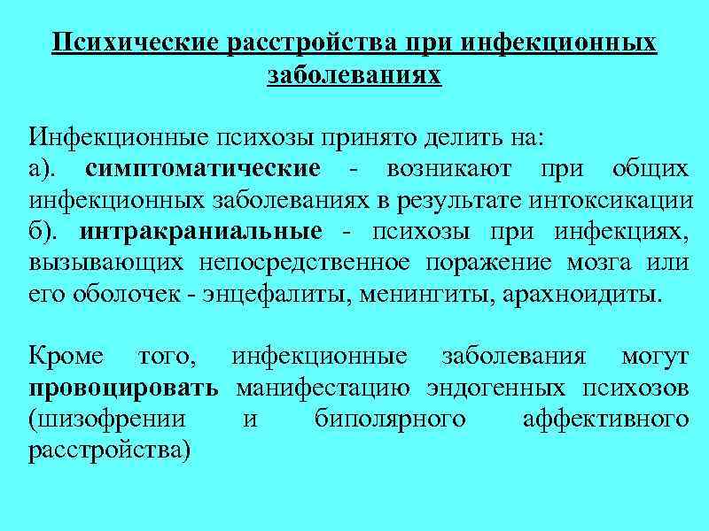Психические расстройства при инфекционных заболеваниях Инфекционные психозы принято делить на: а). симптоматические - возникают