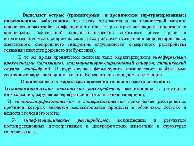  Выделяют острые (транзиторные) и хронические (протрагированные) инфекционные заболевания, что также отражается и на