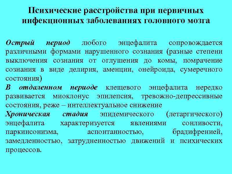 Психические расстройства при первичных инфекционных заболеваниях головного мозга Острый период любого энцефалита сопровождается различными